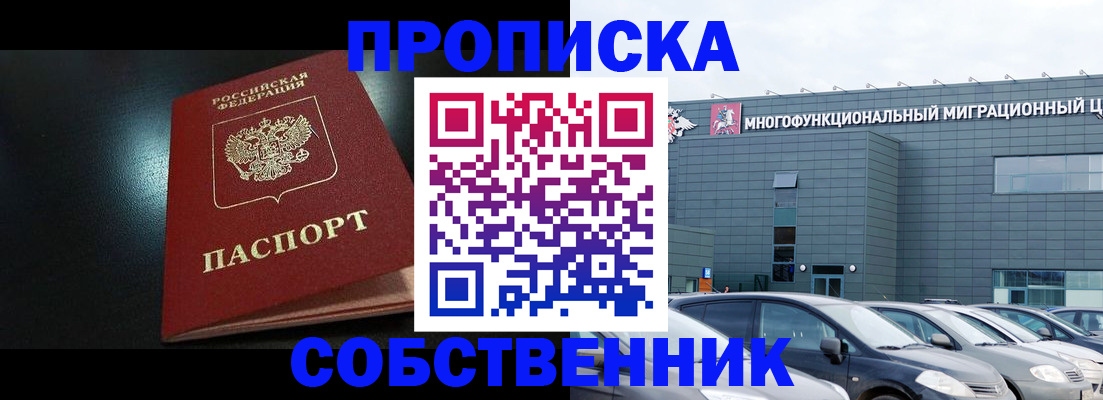 купить прописку в Междуреченске