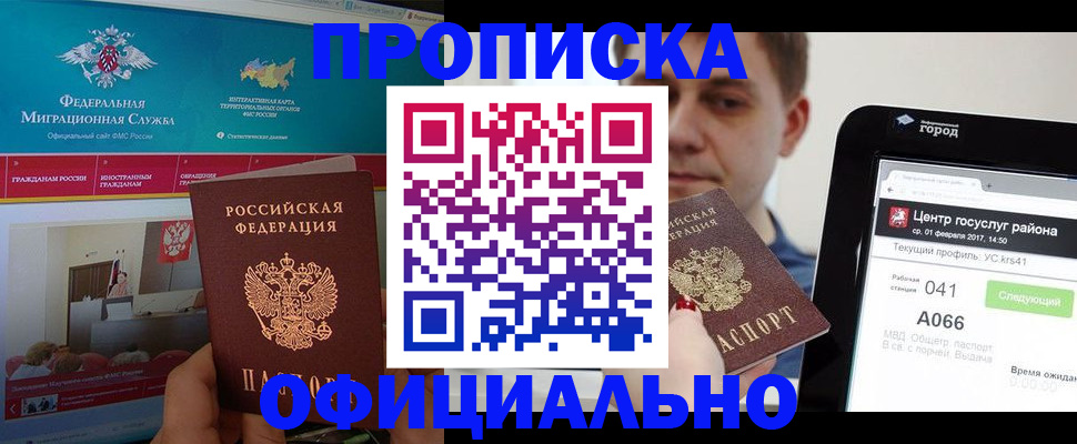 прописка в Междуреченске